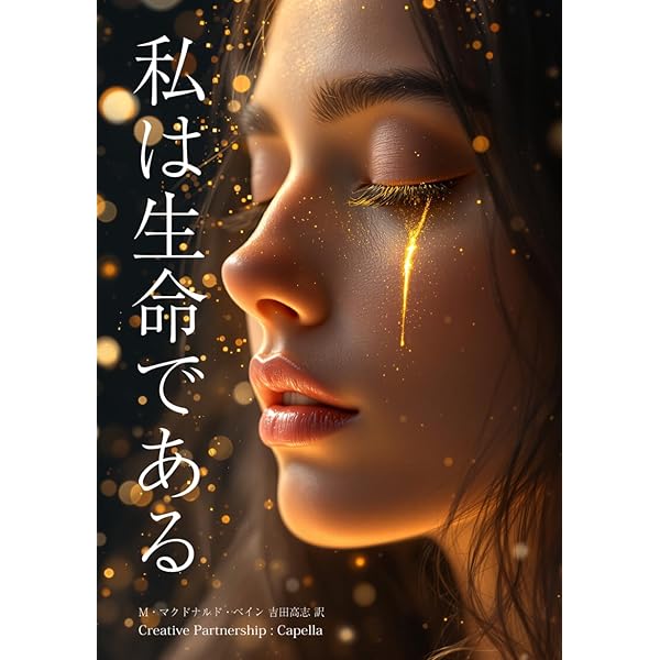 神癒の原理 M・マクドナルド・べイン著 神癒の原理: ヒマラヤ大師の教え (スピリチュアルシリーズ) | M